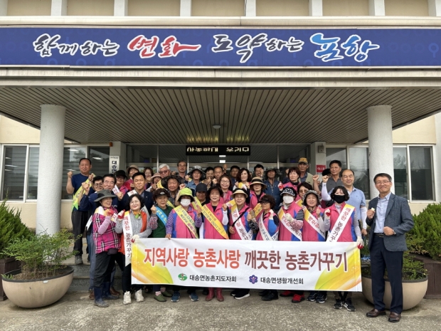 포항시는 3일 대송면 일원에서 ‘2023년도 깨끗한 농촌 가꾸기 실천 사업’을 실시했다.
