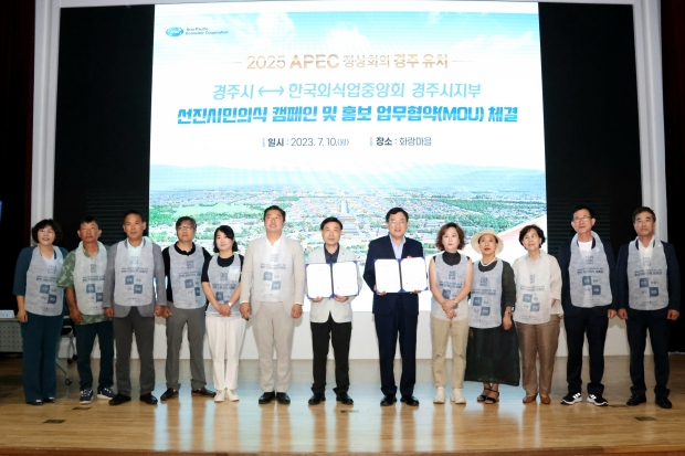 경주시가 한국외식업중앙회 경주시지부와 ‘2025 APEC 정상회의 경주 유치를 위한 선진시민의식 캠페인 및 홍보 업무협약’을 지난 10일 체결한 후 기념촬영을 하고 있다.