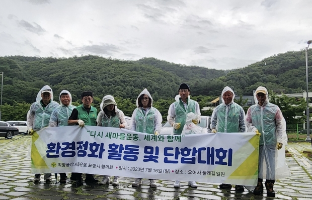 직장공장새마을운동포항시협의회는 16일 오어사 둘레길 일원에서 환경정화 활동을 전개했다.