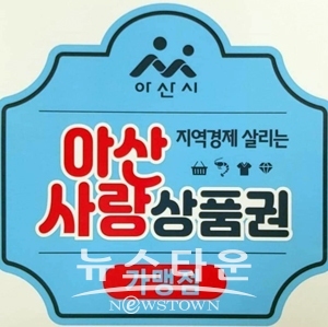 아산사랑상품권 가맹점