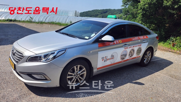 당찬도움택시