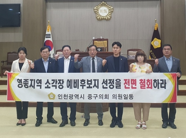 인천중구의회가 서부권 광역소각장 후보지 재선정을 강력히 촉구하고 있다.
