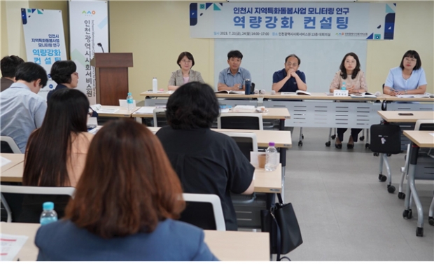 인천시사회서비스원이 최근 마련한‘인천시 지역특화돌봄사업 모니터링 연구 역량강화 컨설팅’ 참석자들이 연구원과 사례발표자에게 질문을 하고 있다.