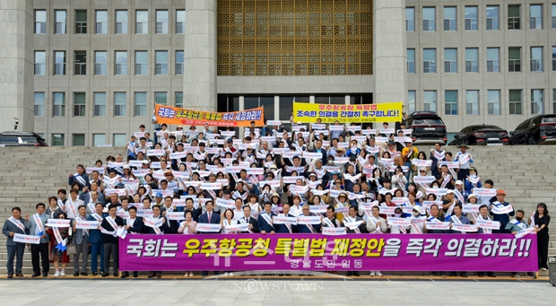 경남도민 250여명이 7월 27일 서울 여의도 국회로 상경해 ‘우주항공청 특별법’의 신속한 제정을 촉구하는 ‘국회 특별법 조기제정 경남도민 촉구대회’와 기자회견을 가졌다.