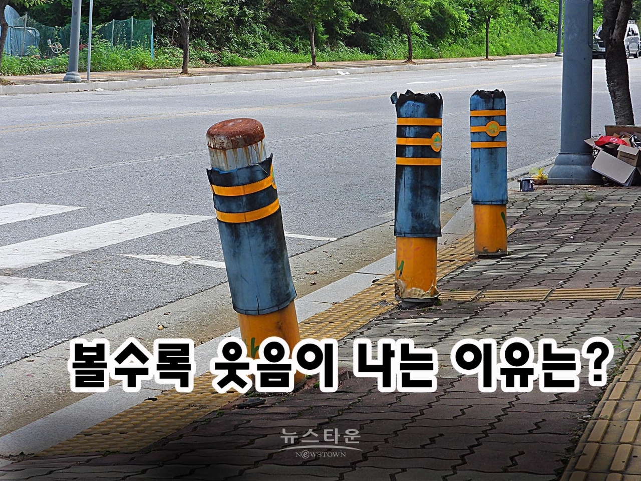 인도 차량진입 방지시설(봉) 걸레가 따로 없네