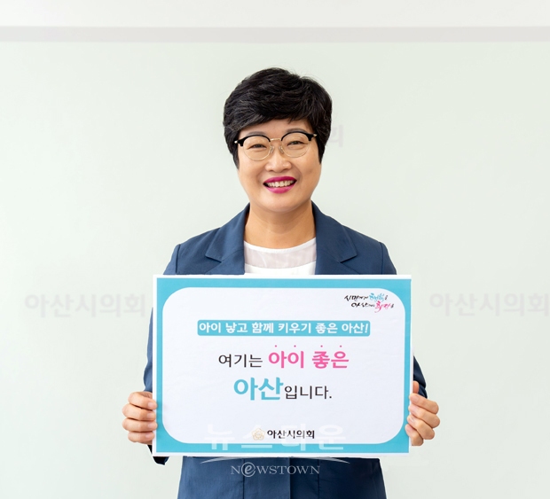아산시의회 김희영 의장이 7월 31일 출산 친화 분위기 조성을 위한 ‘저출산 극복 SNS 릴레이 챌린지’에 동참했다. 김 의장은 ‘아이 낳고 함께 키우기 좋은, 여기는 아이 좋은 아산입니다’라는 챌린지 문구로 홍보하며, “아산시에서는 출산 장려를 위한 많은 정책들을 추진 중에 있다”면서 “우리 모두가 저출산 극복에 관심을 갖고 릴레이 챌린지에도 많은 참여를 부탁드린다”고 말했다.