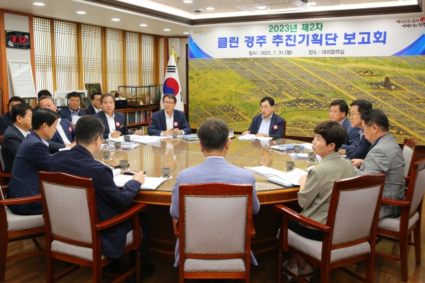 주낙영 경주시장이 31일 오전 ‘클린 경주 추진기획단’ 제2차 보고회를 주재하고 있다.
