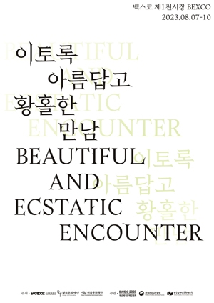 이토록 아름답고 황홀한 만남