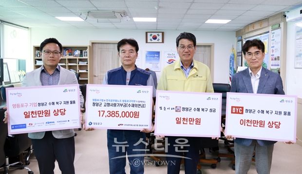 서울 영등포구가 지난 8월 8일 청양군청을 방문해 5,700여만 원 상당의 고향사랑 기부금과 호우피해 구호 물품을 전달했다.