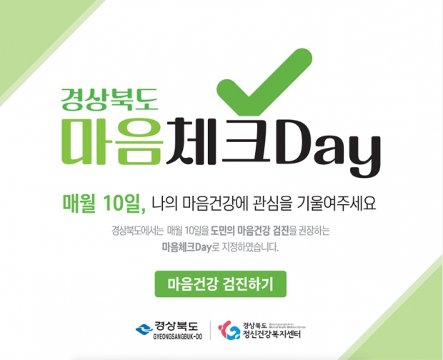 ‘마음체크DAY’ 행사 포스터