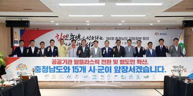 충청남도와 15개 시군이 지난 7월 31일 '공공기관 탈 플라스틱 전환' 업무협약을 체결했다.
