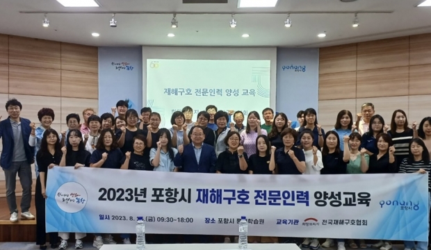 포항시는 25일 구청·읍면동 재해구호 실무자 및 자원봉사자 47명을 대상으로 ‘재해구호 전문인력 양성 교육’을 실시했다.