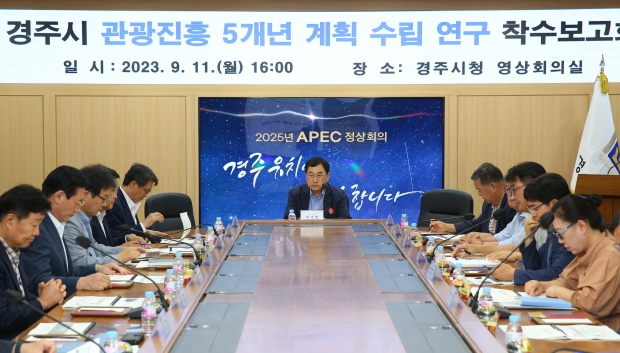 8일 경주시청 영상회의실에서 관광진흥5개년 계획 수립 착수보고회를 실시하고 있다