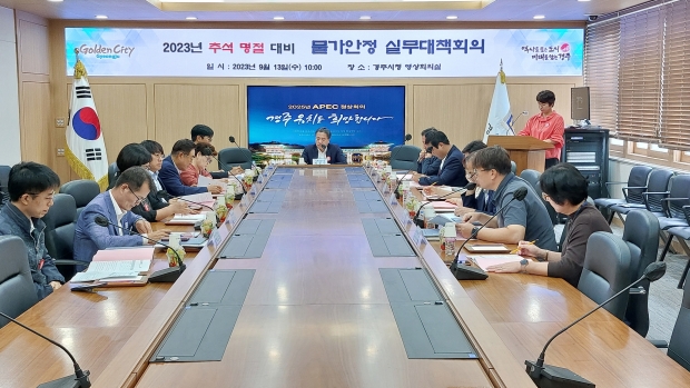 경주시가 13일 추석 명절을 앞두고 성수품 가격안정을 위해 ‘추석 명절 대비 민‧관 합동 물가안정 실무 대책회의’를 개최하고 있다.
