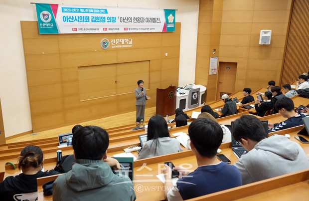 선문대학교 아산학 강의(아산시의회 김희영 의장)