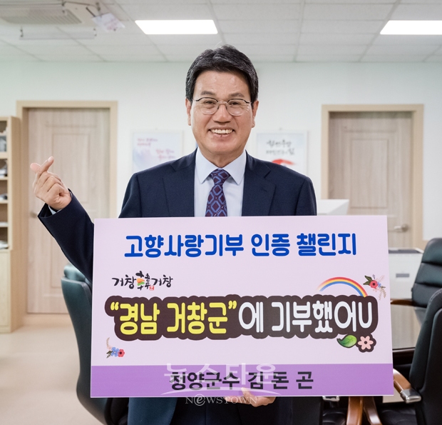 김돈곤 청양군수가 지난 10월 10일 고향사랑기부제의 성공적 추진과 기부문화 확산을 위한 ‘기부 인증 챌린지’에 동참했다. 다음 챌린지 주자로 전국 농어촌지역 군수협의회 부회장을 맡고 있는 구인모 경남 거창군수를 지명했다.