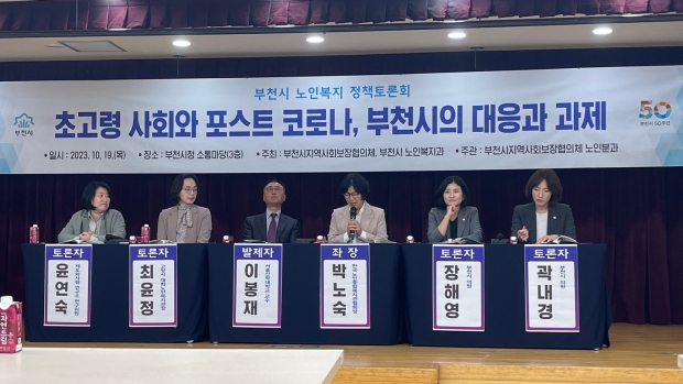 이날 토론회에서는 ‘초고령 사회와 포스트 코로나, 부천시의 대응과 과제’를 주제로 다양한 의견을 공유했다.