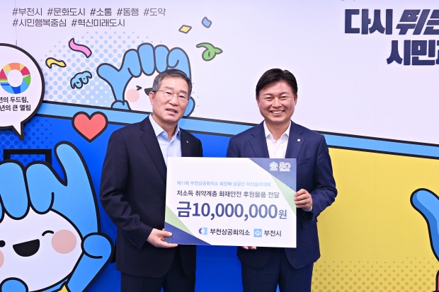 부천상공회의소가 관내 거동이 불편한 취약계층의 화재안전사고 예방을 위해 1000만원의 성금을 전달했다. 왼쪽부터 김종흠 부천상공회의소 회장, 조용익 부천시장