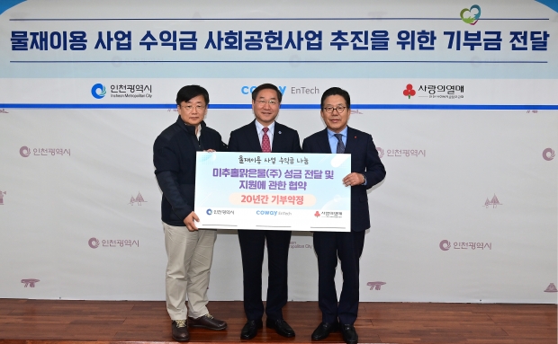 유정복 인천광역시장이 7일 시청 대접견실에서 열린 '물재이용 사업 수익금 사회공헌사업 추진을 위한 기부금 전달식'에서 정준호 ㈜미추홀맑은물 대표, 조상범 사회복지공동모금회 인천지회장과 기념촬영을 하고 있다.
