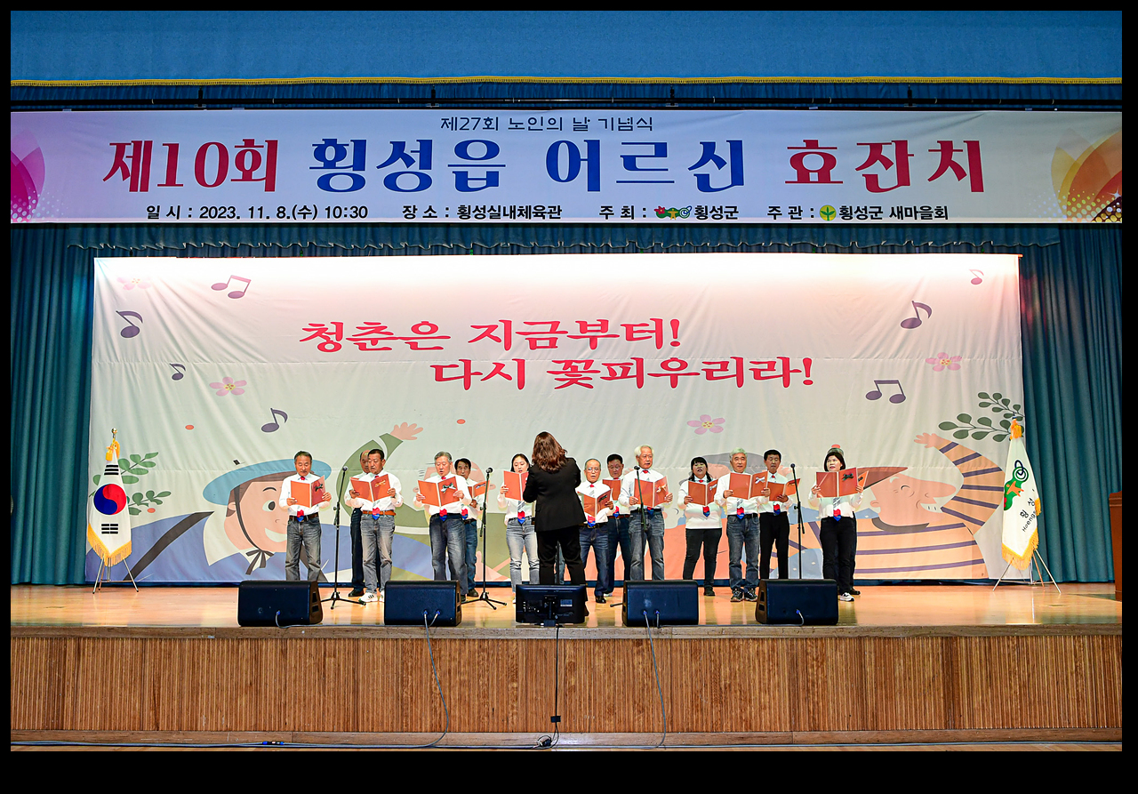 제27회 노인의 날 기념식 및 제10회 횡성읍 어르신 효잔치