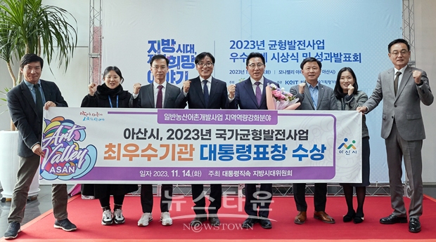아산시가 11월 14일 모나밸리 아레나홀에서 열린 ‘2023년 균형발전사업 우수사례 시상식’에서 대통령상을 수상했다.
