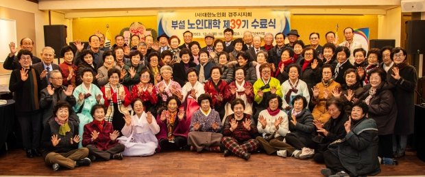 대한노인회 경주시지회 부설 노인대학 제39회 수료식 후 졸업생들이 기념촬영을 하고 있다.
