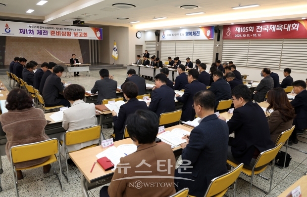 체전 제1차 준비상황보고회