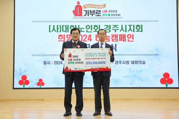 30일 대한노인회 경주시지회 구승회(사진 우측) 지회장이 주낙영 경주시장에게 희망나눔 성금 9335만 6000원을 기탁한 후 기념촬영을 하고 있다.