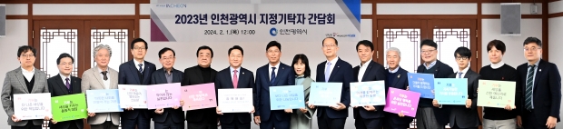 유정복 인천광역시장이 1일 시청 장미홀에서 열린 '2023년 인천광역시 지정기탁자 간담회'에서 기탁자들과 기념촬영을 하고 있다.