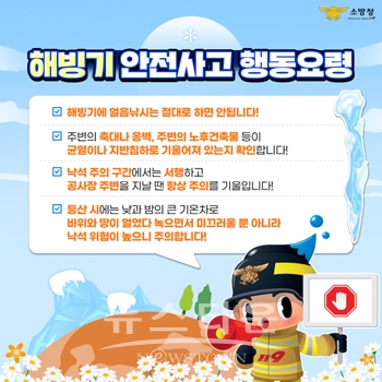 해빙기 안전사고 주의
