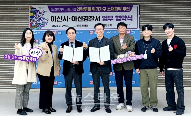 아산시-아산경찰서 ‘연락두절 위기가구 소재파악 협약식’