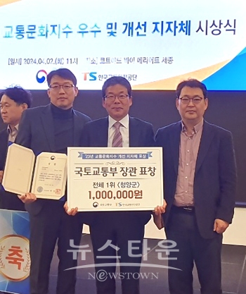 청양군 교통문화지수 개선 국토부 장관 표창