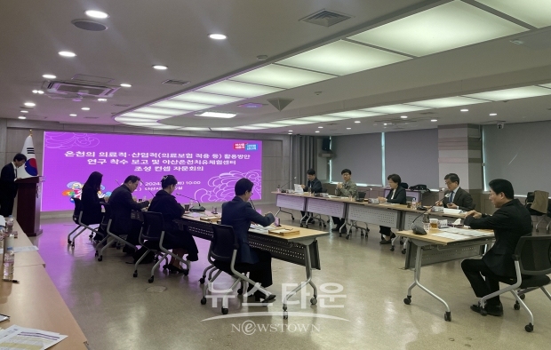 ‘온천 의료적·산업적 활용 방안 연구’ 착수 보고회