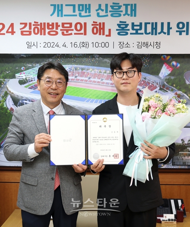 김해시가 4월 16일‘2024 김해방문의 해’홍보대사로 지역출신 개그맨 신흥재를 홍보대사로 위촉했다. 사진) 좌측부터 홍태용 김해시장, 개그맨 신흥재