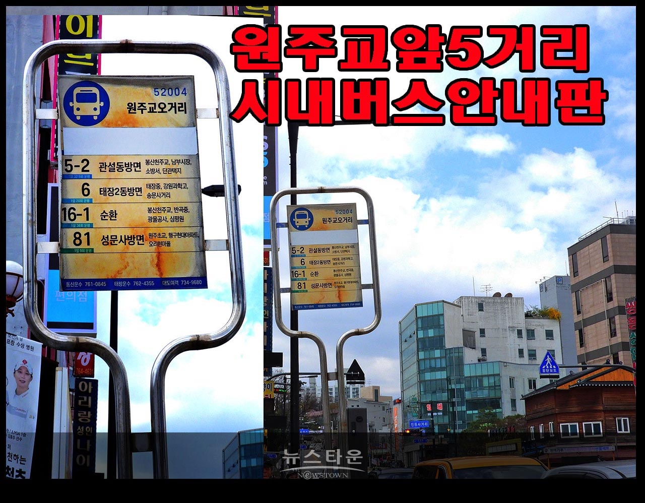 원주교앞 5거리 시내버스안내판 엉망