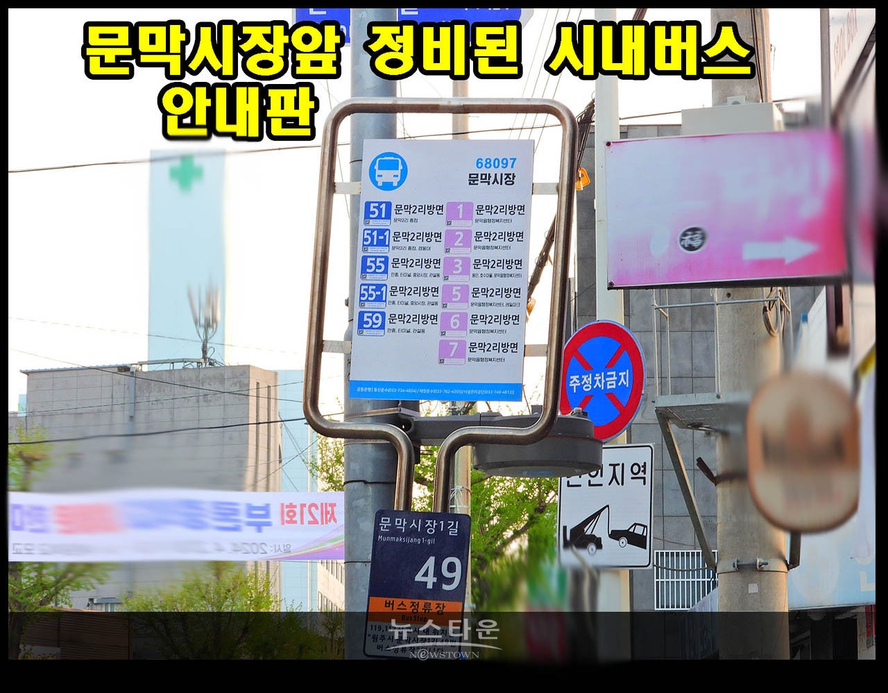 문막시장앞 도로 잘 정비된 시내버스안내판
