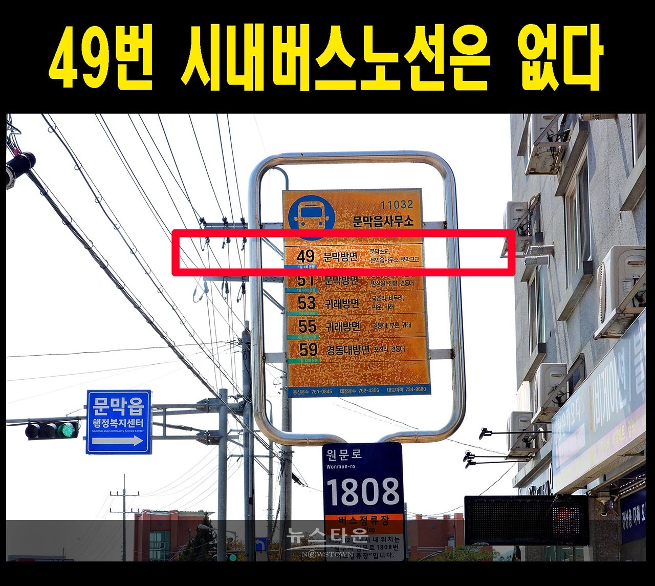 문막읍사무소앞, 원주의료고등학교 2곳의 시내버스 안내판은 엉망