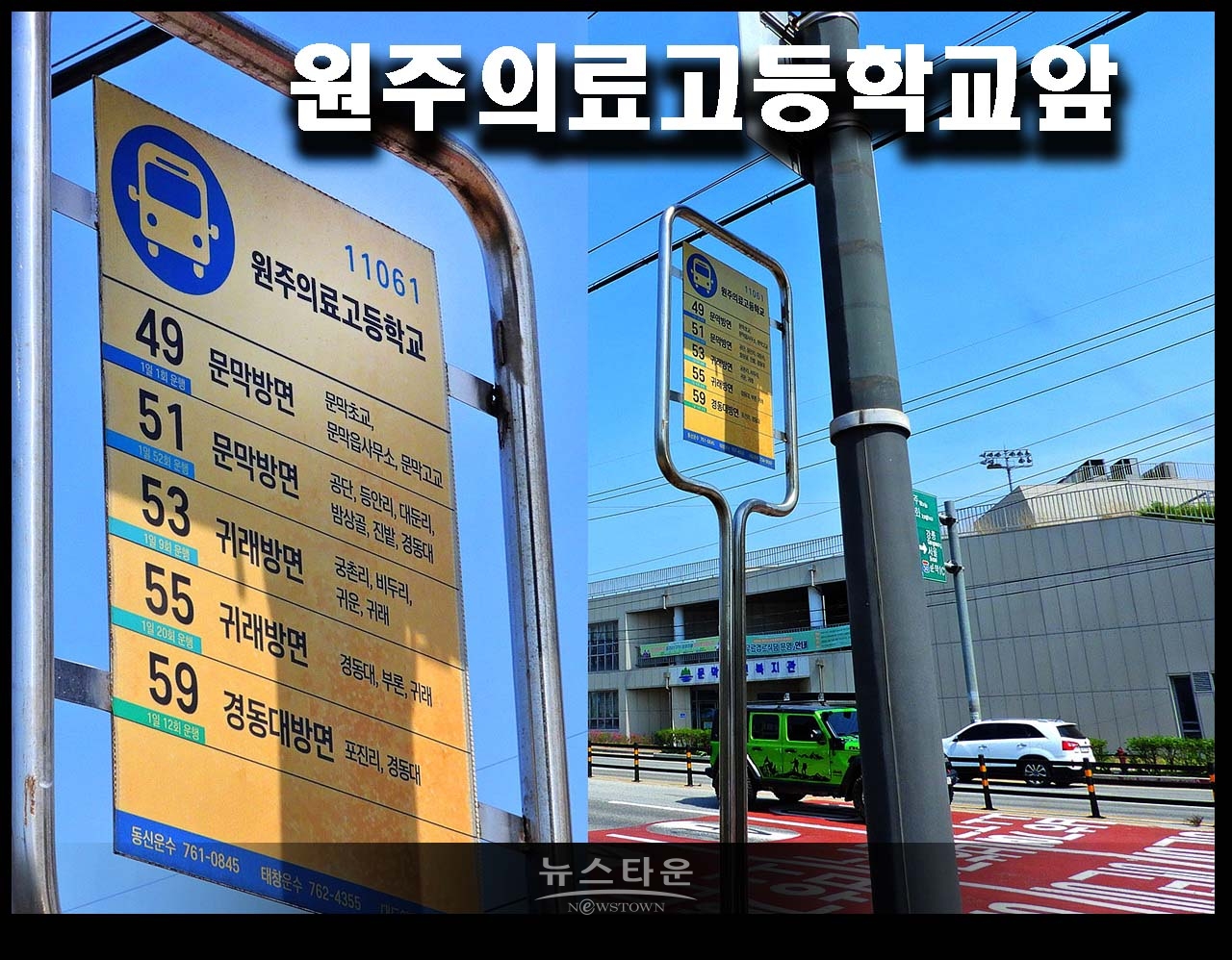 문막읍사무소앞, 원주의료고등학교 2곳의 시내버스 안내판은 엉망