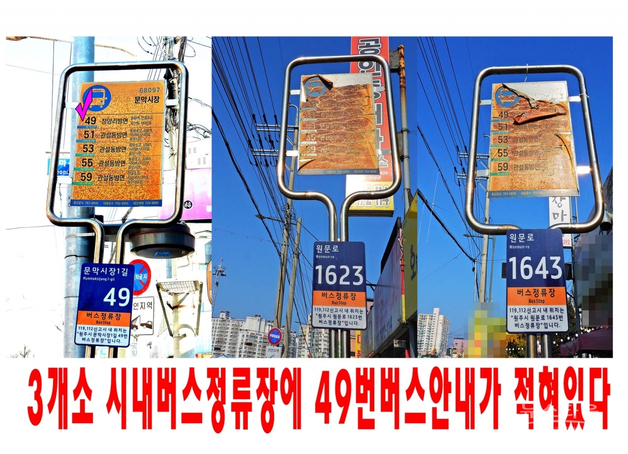지난해 11월 문막읍내 시내버스정류장의 안내판 실태(지금은 잘 정비되었다)