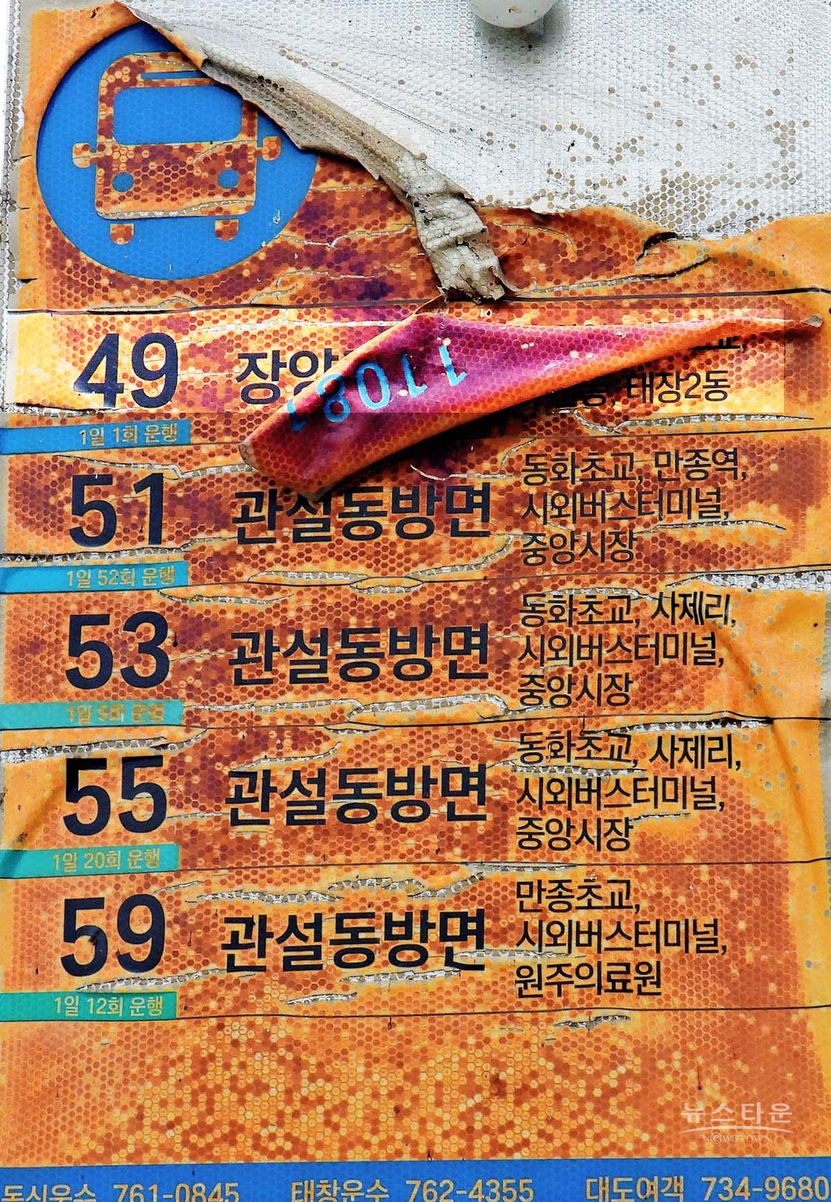 지난해 11월 문막읍내 시내버스정류장의 안내판 실태(지금은 잘 정비되었다)