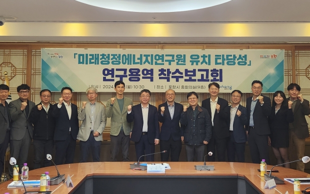 포항시는 15일 시청 중회의실에서 ‘미래청정에너지연구원 유치 타당성 용역’ 착수보고회를 개최했다.