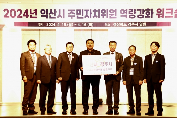 지난 14일 코모도호텔에서 경주-익산 주민자치협의회 간 고향사랑기부제 상호기부를 약정하고 기념촬영을 하고 있다.   (오른쪽에서 3번째 권영부 경주시 주민자치연합회장, 4번째 김양배  익산시 주민자치위원장, 5번째 주낙영 경주시장)