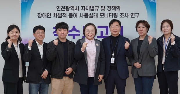 ‘인천광역시 자치법규 및 정책의 장애인 차별적 용어 사용실태 모니터링 조사 연구’ 착수보고회를 열고 기념 촬영을 하고 있다.