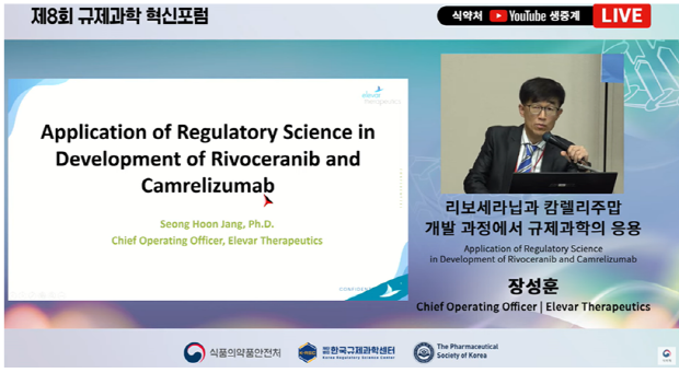 엘레바 장성훈 부사장이 규제과학 혁신포럼에서 주제발표를 진행하고 있다. 식약처 유튜브 방송 캡쳐