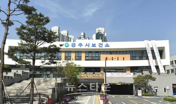 공주시보건소