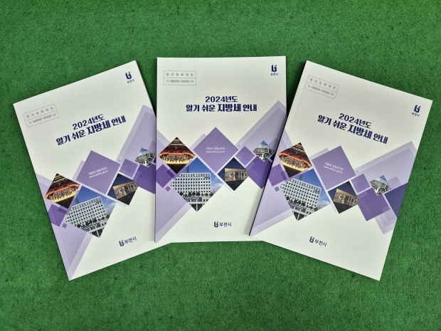 2024년 알기 쉬운 지방세 안내 책자