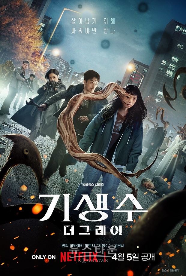 기생수:더 그레이/넷플릭스