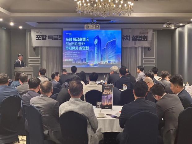 포항시는 24일 서울 켄싱턴호텔에서 ‘포항 특급호텔 투자유치 설명회’를 개최했다