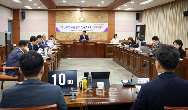 김해연구원 원장 임용후보자 인사청문회