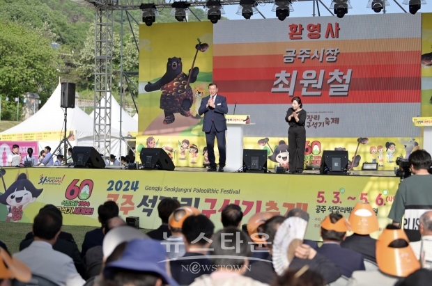 2024 석장리 구석기 축제 개막식(최원철 공주시장 인사말)